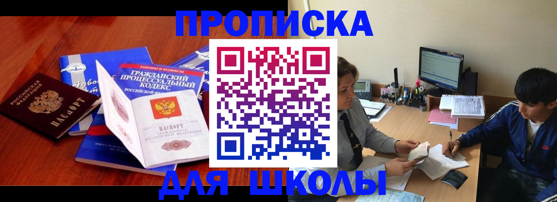 прописка для школы в Зиме